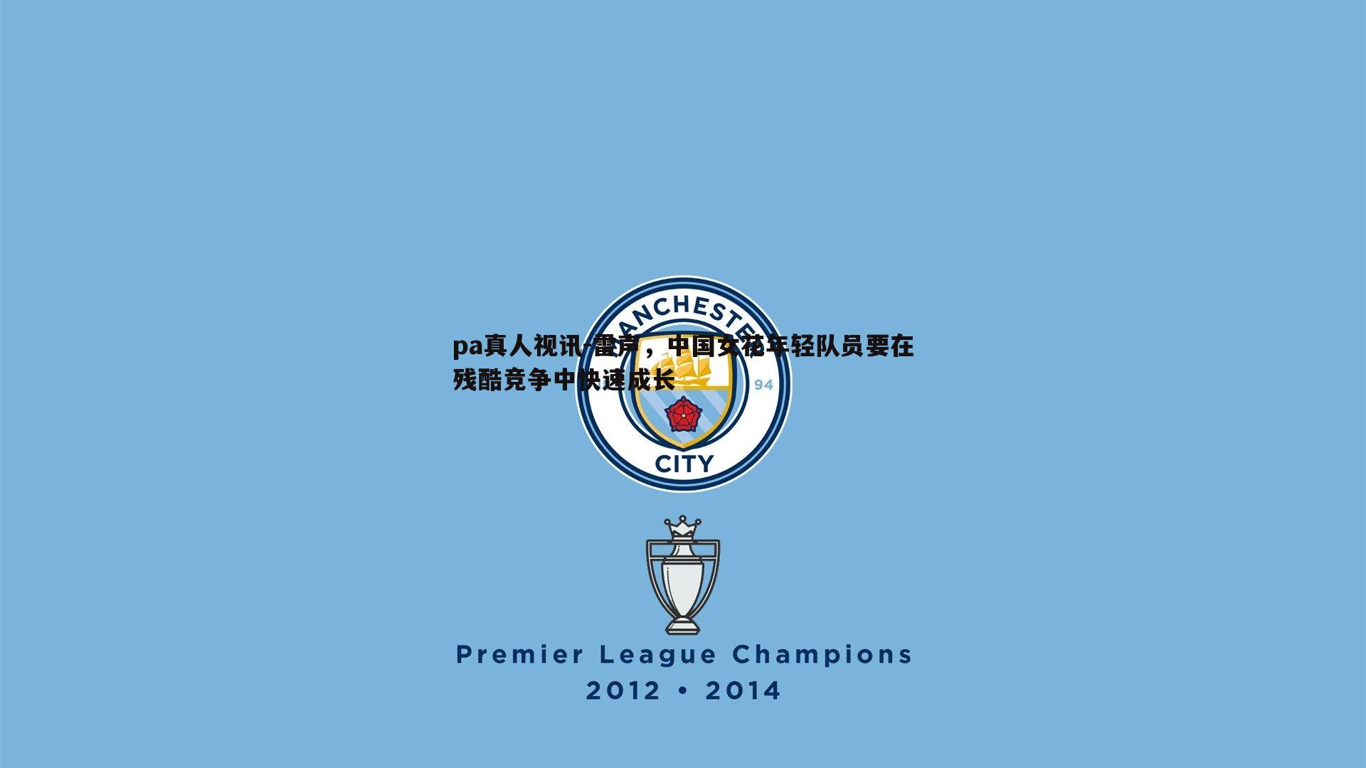 雷声,中国女花年轻队员要在残酷竞争中快速成长