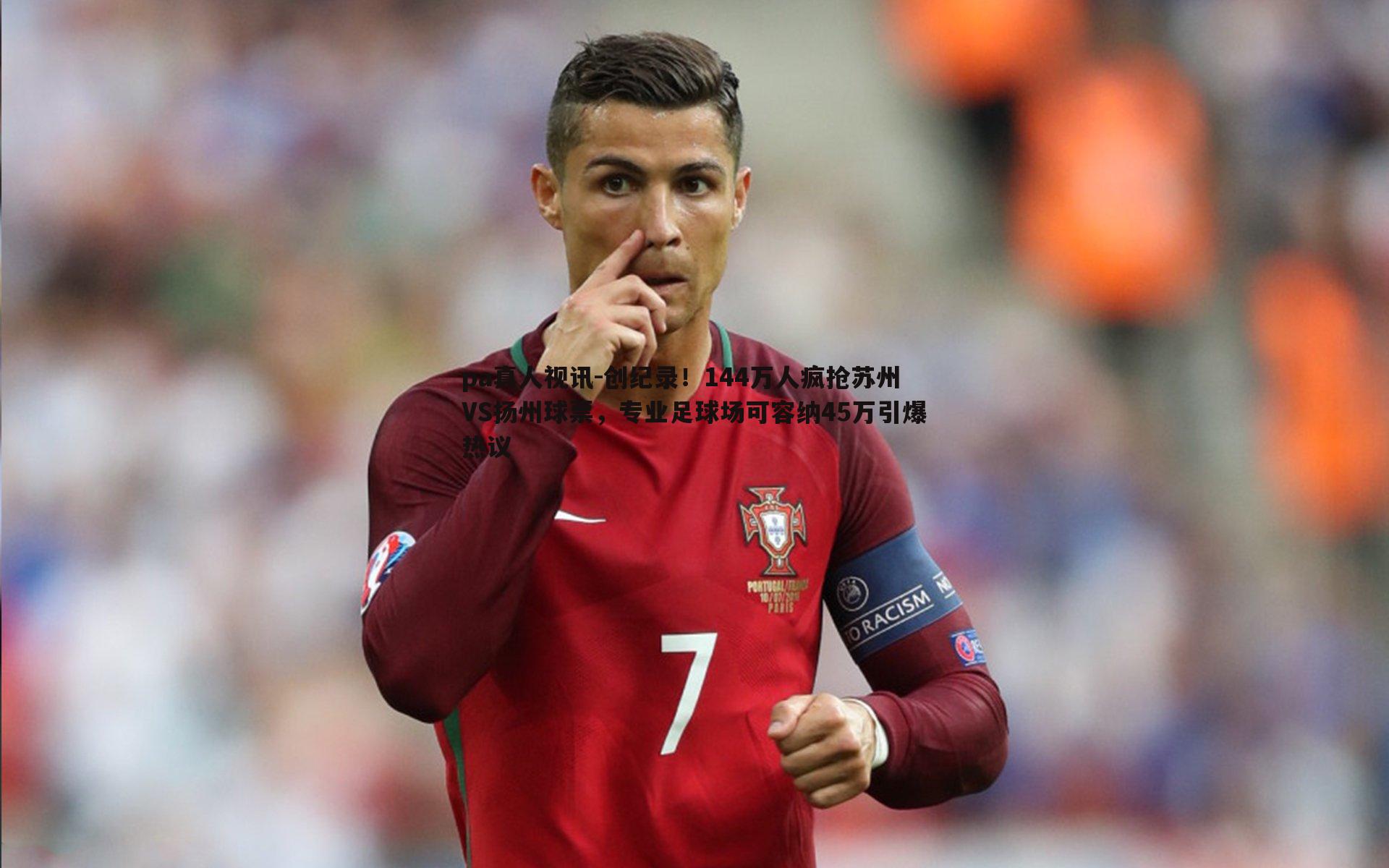 创纪录！144万人疯抢苏州VS扬州球票，专业足球场可容纳45万引爆热议