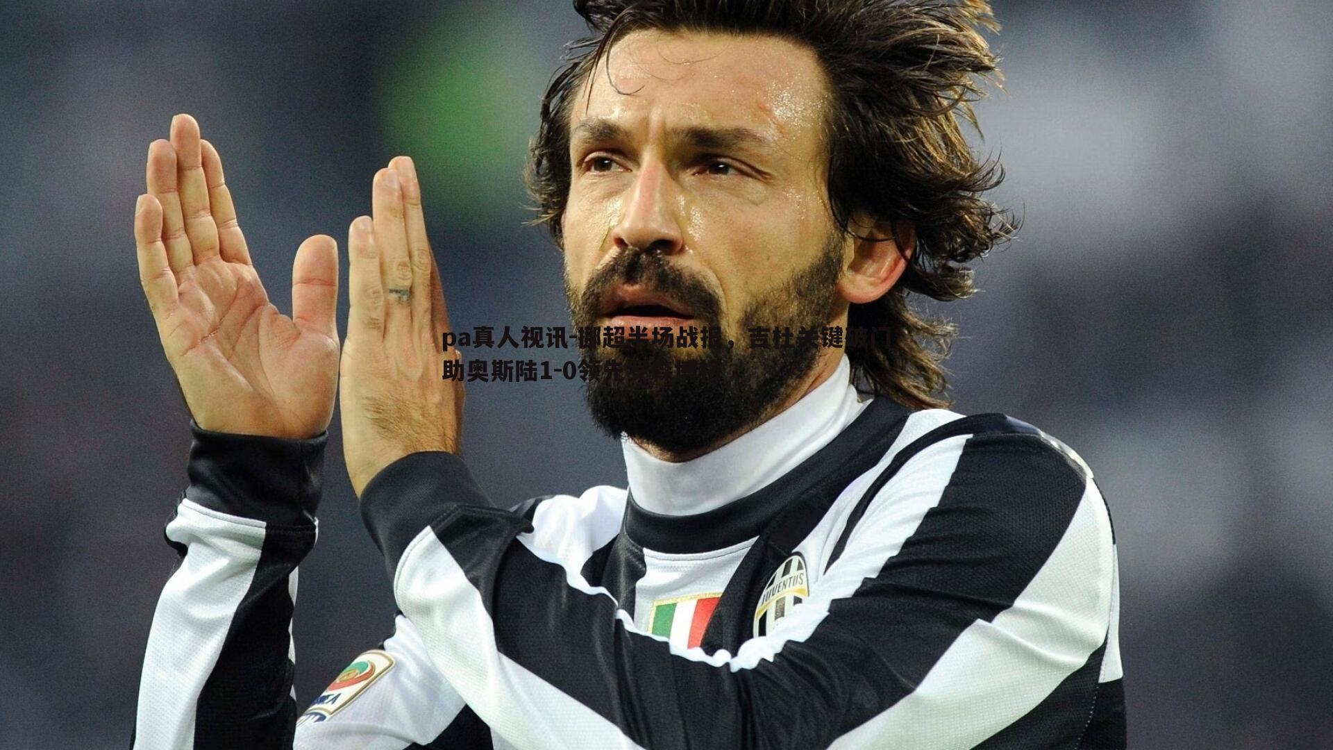 挪超半场战报,吉杜关键破门助奥斯陆1-0领先罗森博格