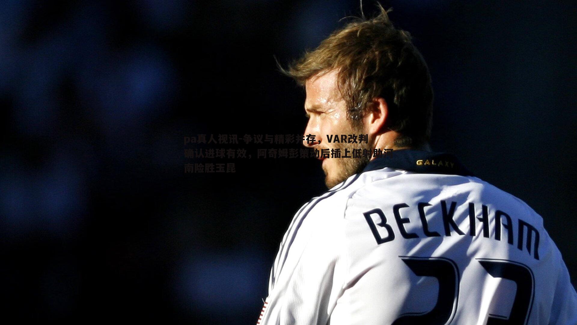 争议与精彩并存,VAR改判确认进球有效,阿奇姆彭策动后插上低射助河南险胜玉昆