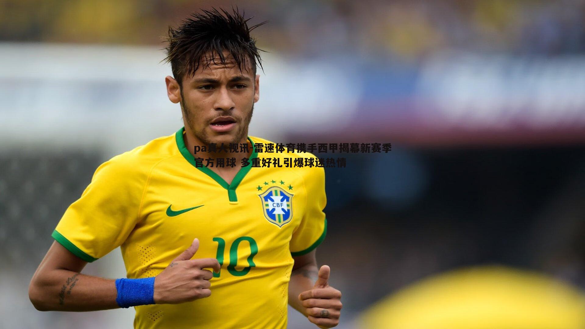 雷速体育携手西甲揭幕新赛季官方用球 多重好礼引爆球迷热情