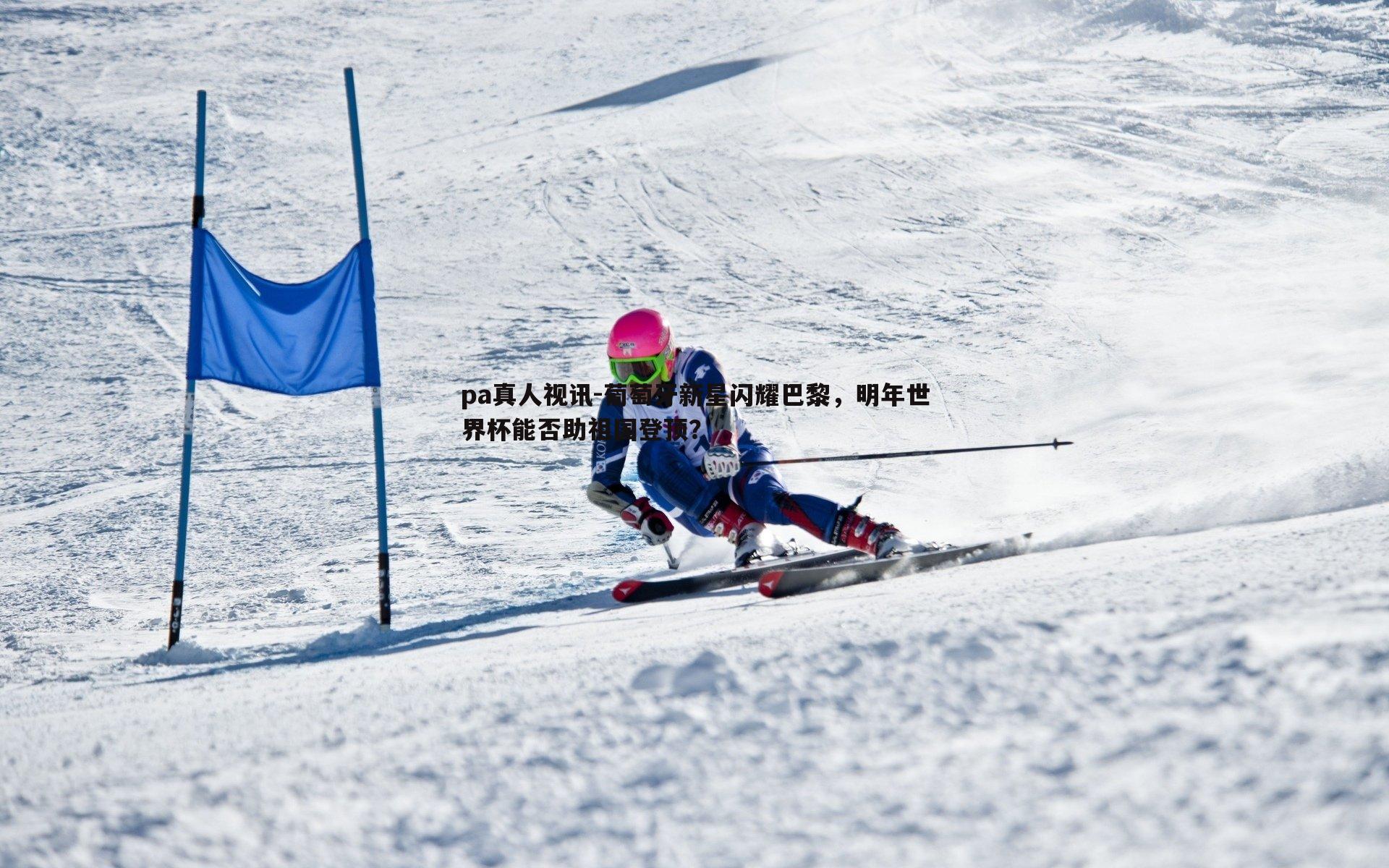 葡萄牙新星闪耀巴黎，明年世界杯能否助祖国登顶？