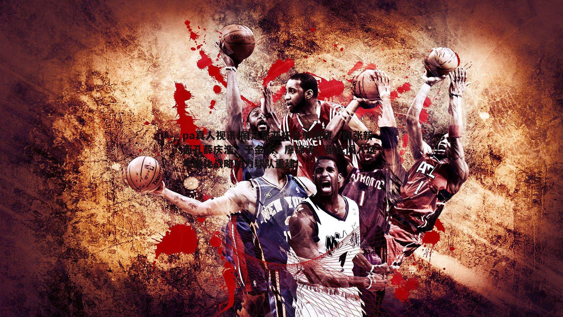 国足东亚杯名单揭晓，四张新面孔薛庆浩、于金永、廖锦涛、蒯纪闻入选，年轻化战略助力球队重建