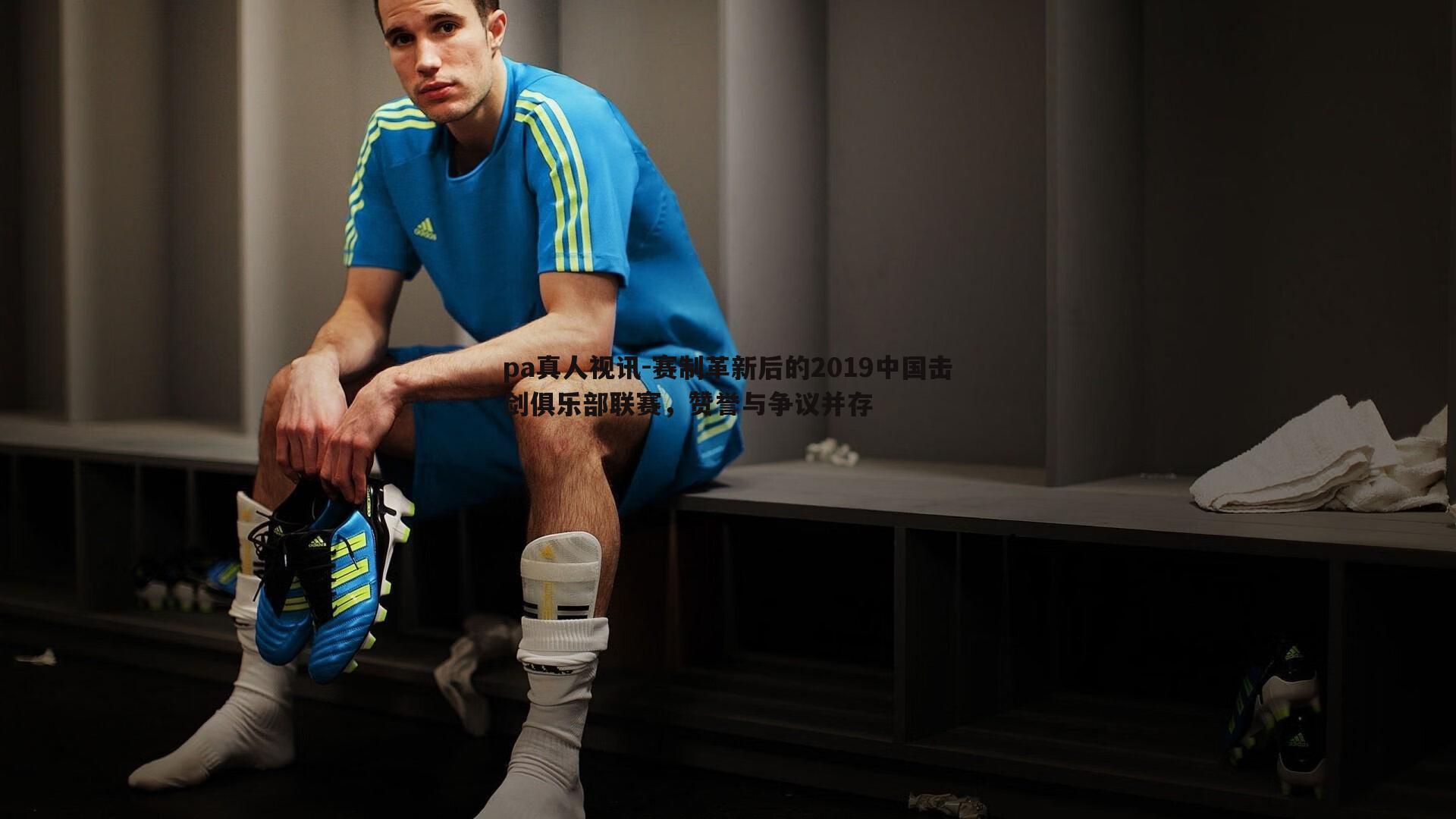 赛制革新后的2019中国击剑俱乐部联赛,赞誉与争议并存