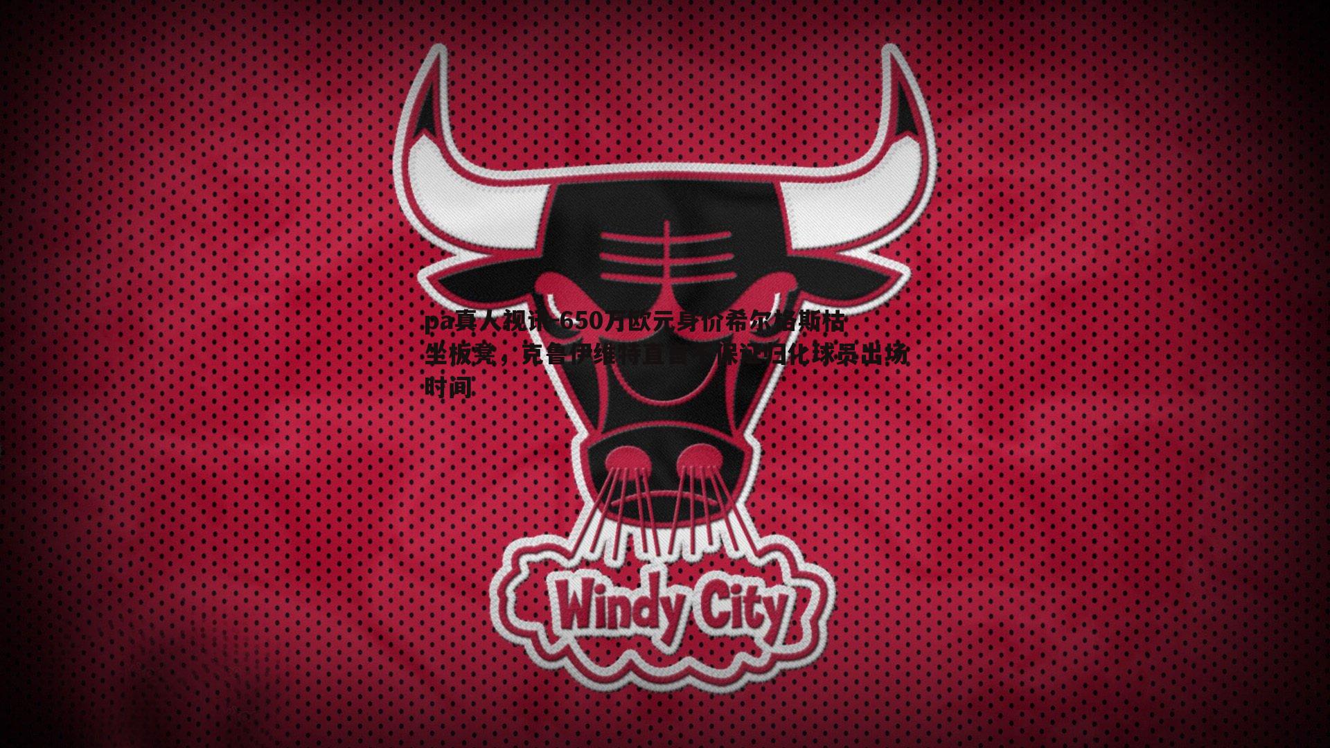 650万欧元身价希尔格斯枯坐板凳，克鲁伊维特直言不保证归化球员出场时间