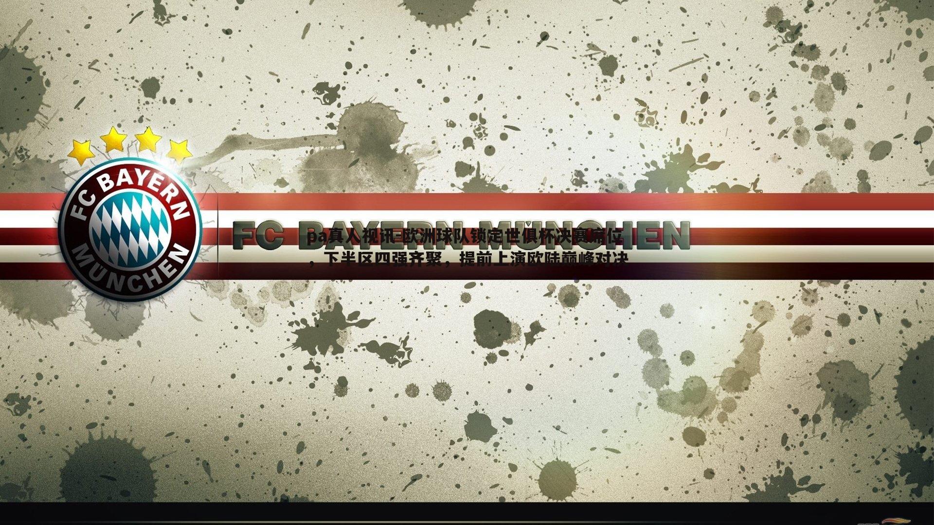 欧洲球队锁定世俱杯决赛席位,下半区四强齐聚,提前上演欧陆巅峰对决