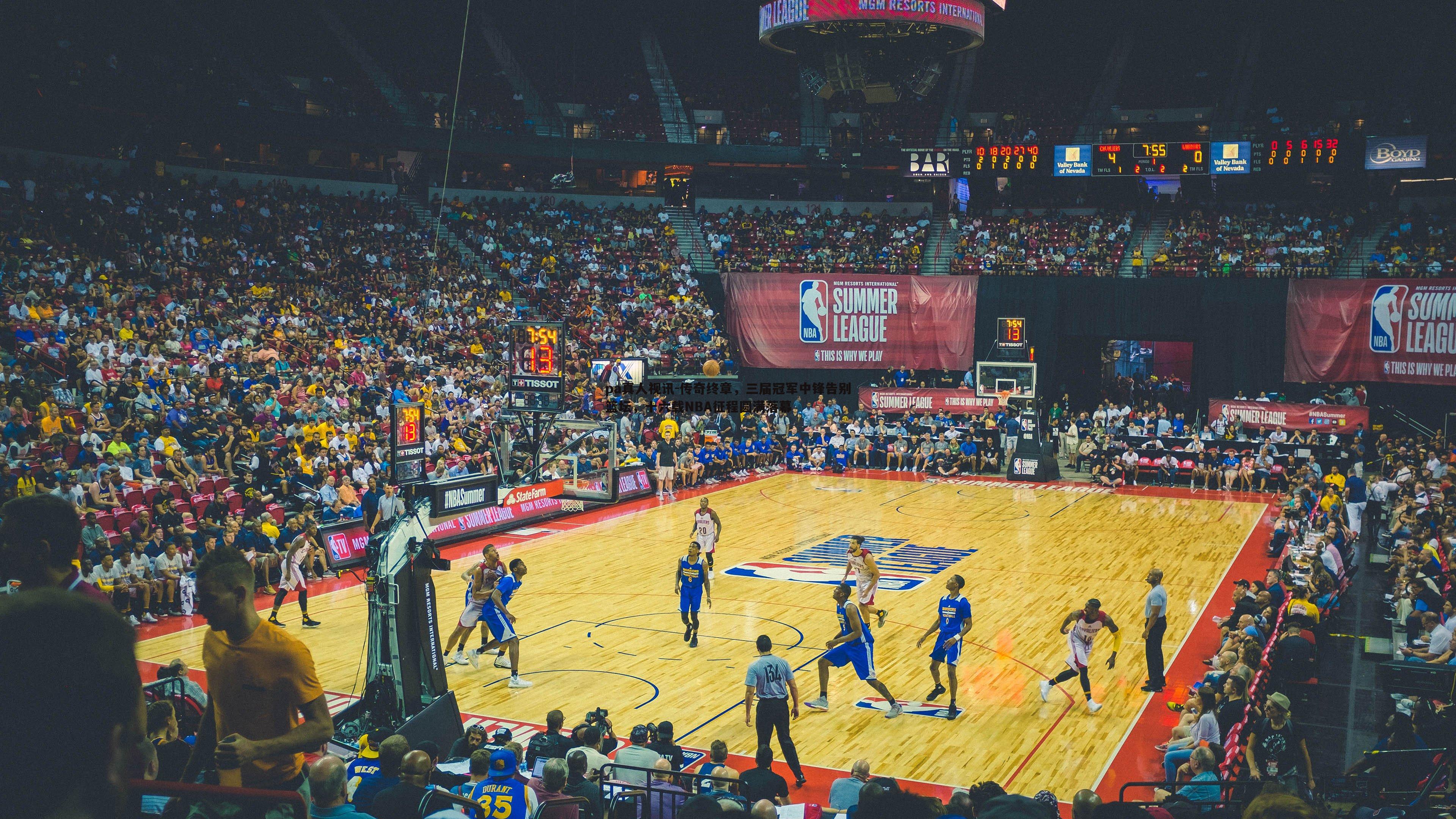 传奇终章,三届冠军中锋告别篮坛,十六载NBA征程圆满落幕