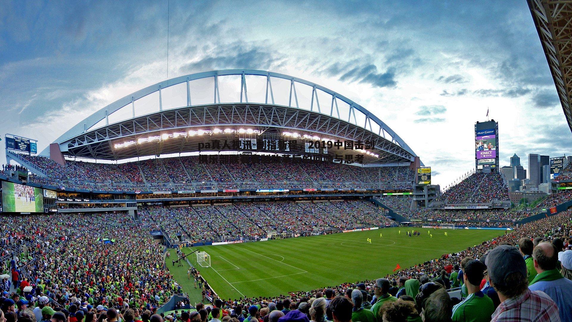 剑指新程，2019中国击剑俱乐部联赛赛制改革后的回响与思考