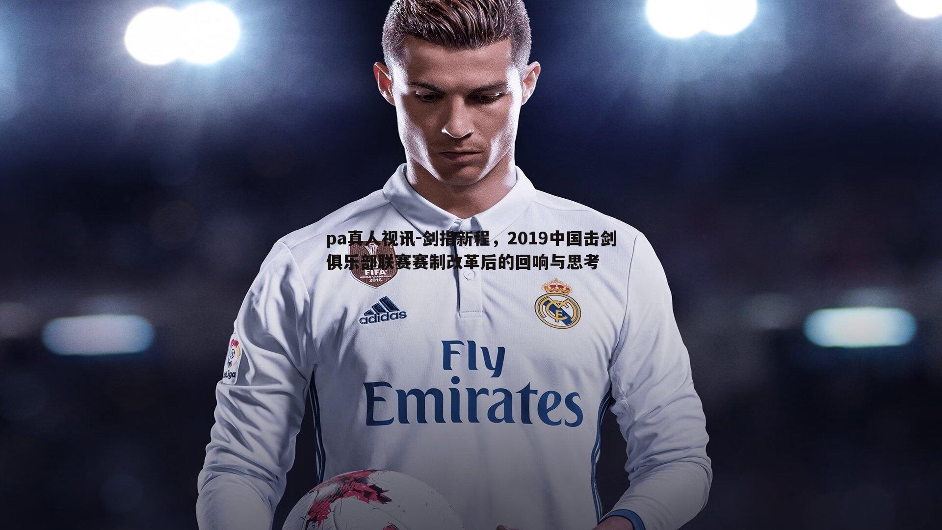 剑指新程，2019中国击剑俱乐部联赛赛制改革后的回响与思考