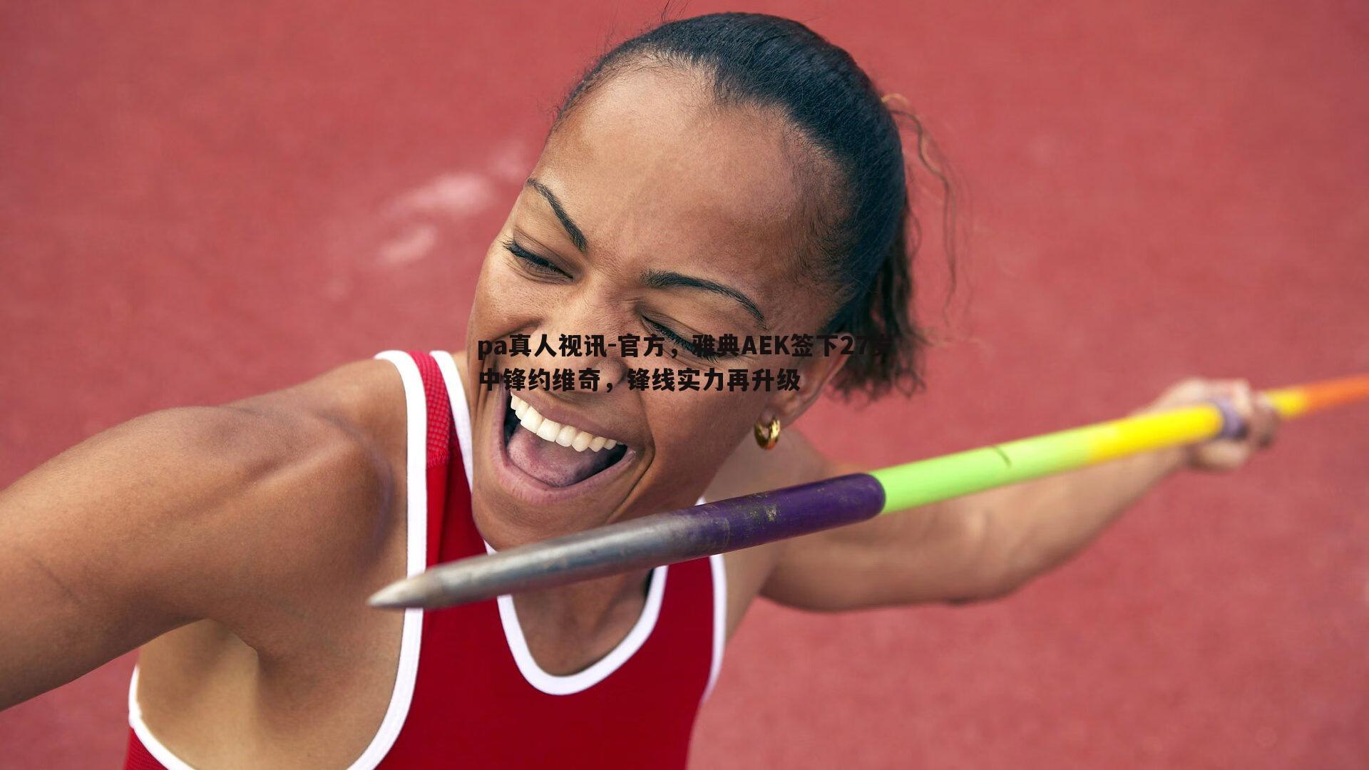 官方,雅典AEK签下27岁中锋约维奇,锋线实力再升级