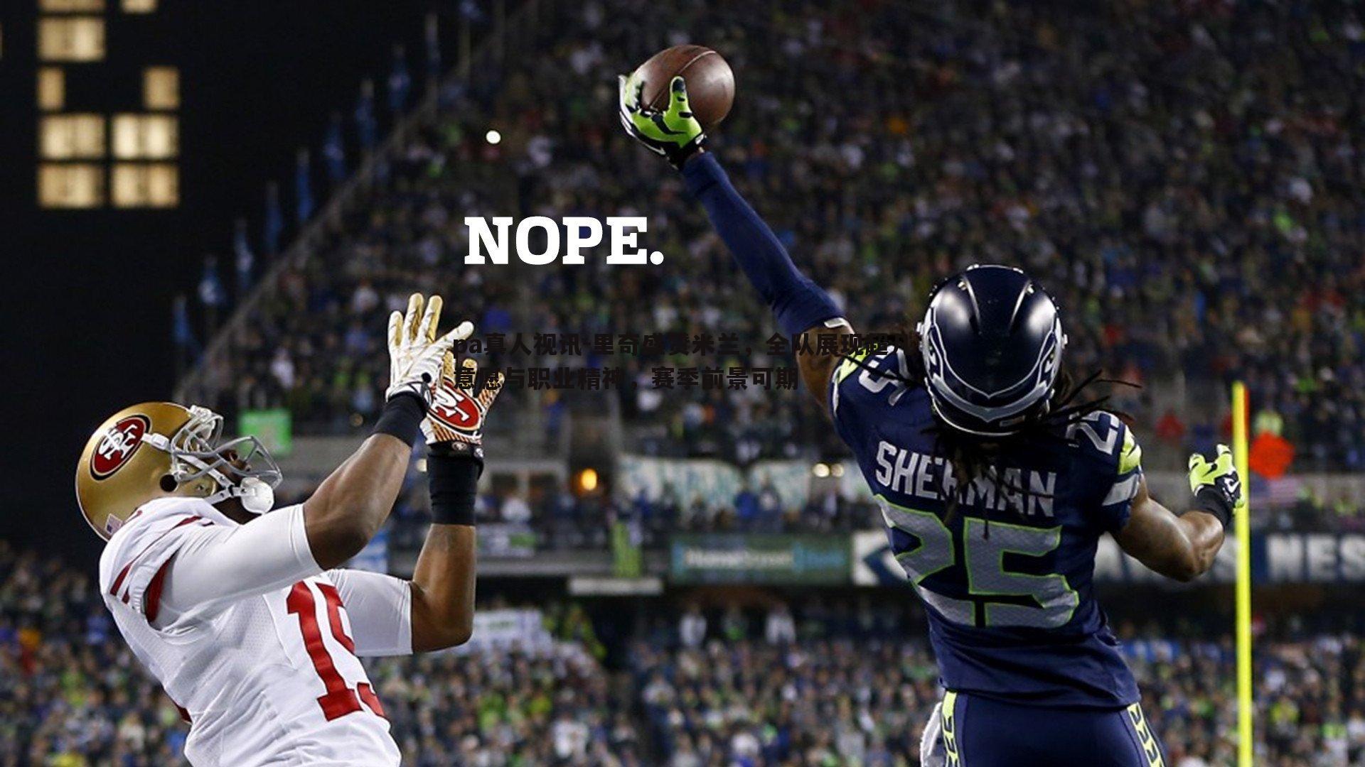 里奇盛赞米兰，全队展现超凡意愿与职业精神，赛季前景可期