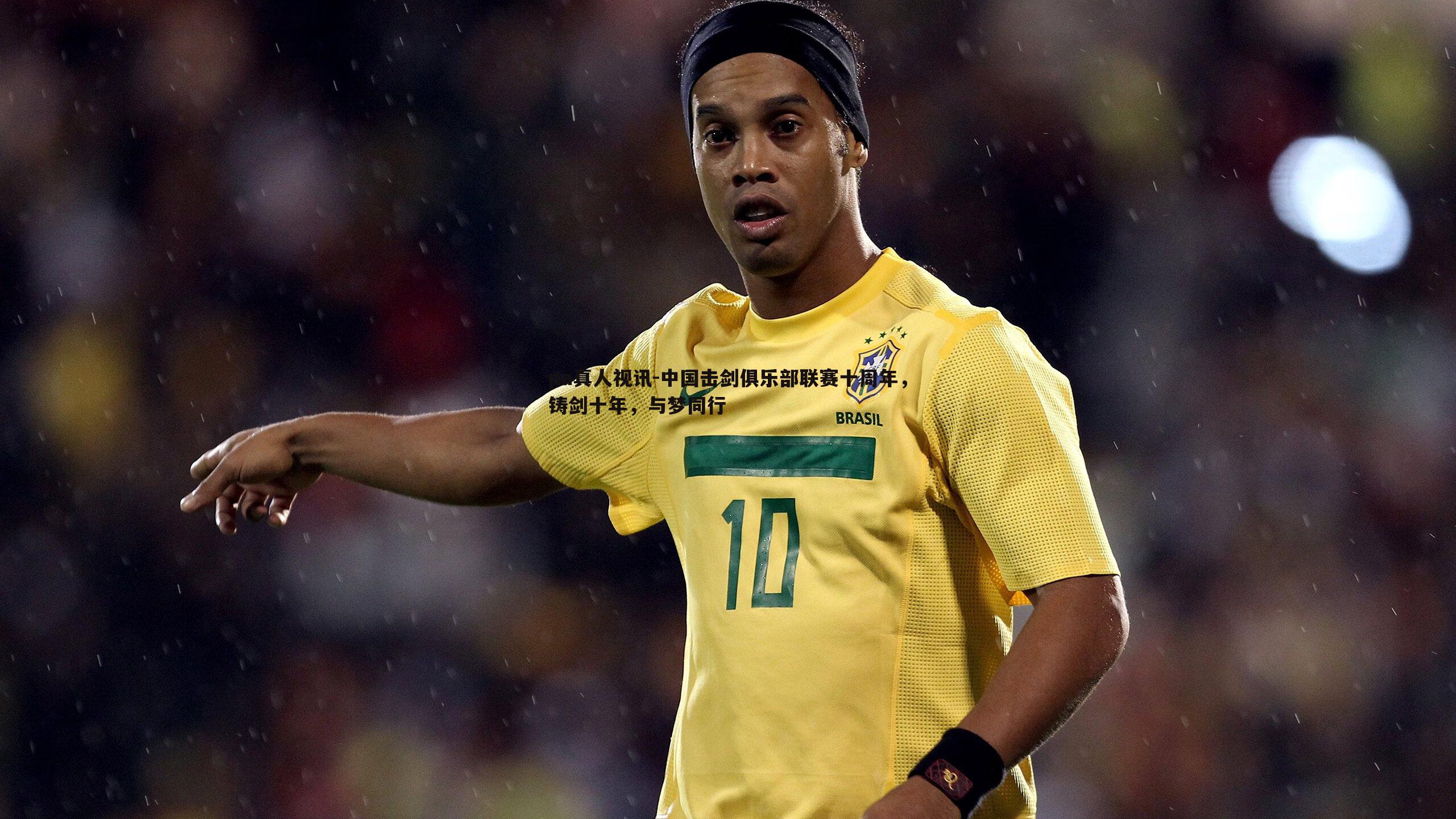 中国击剑俱乐部联赛十周年,铸剑十年,与梦同行