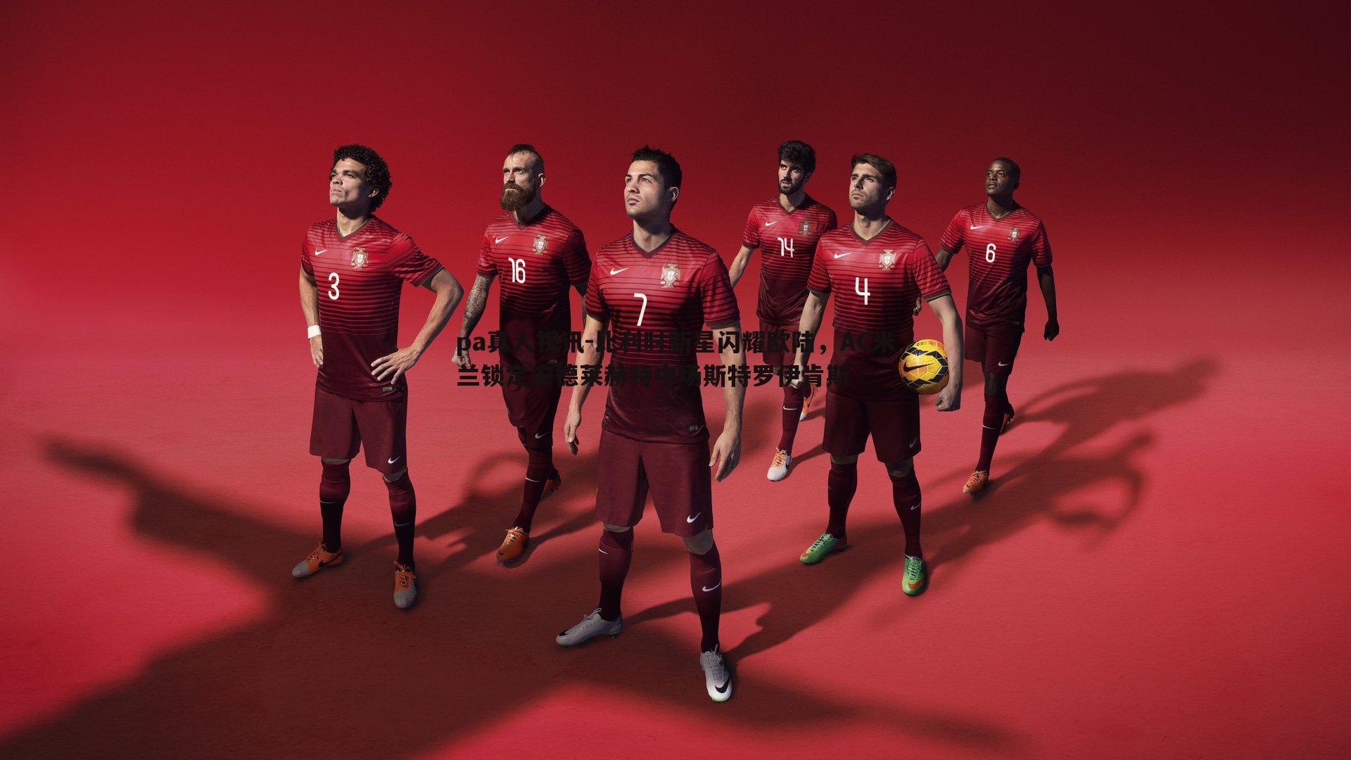 比利时新星闪耀欧陆，AC米兰锁定安德莱赫特中场斯特罗伊肯斯