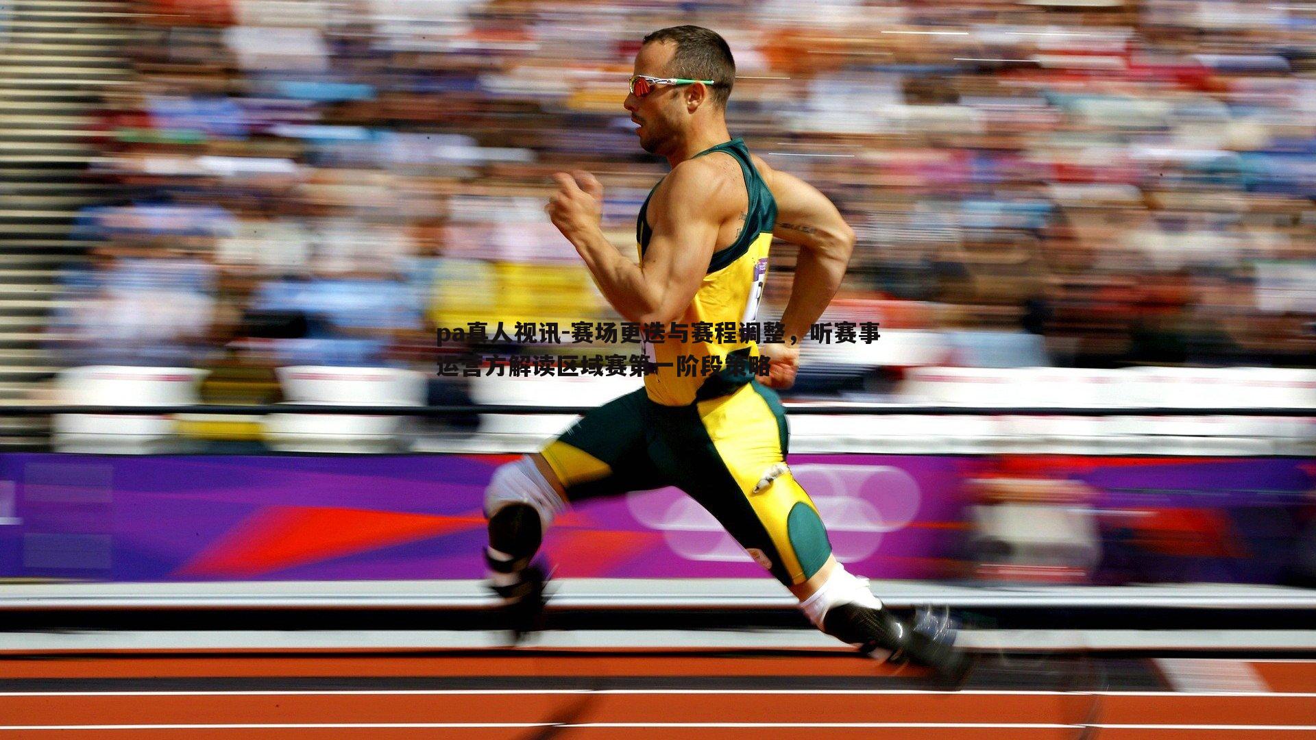 赛场更迭与赛程调整，听赛事运营方解读区域赛第一阶段策略