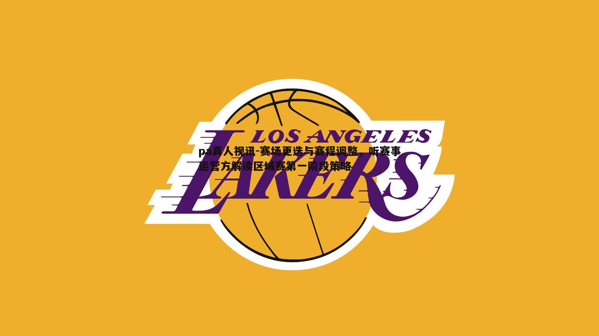 赛场更迭与赛程调整，听赛事运营方解读区域赛第一阶段策略