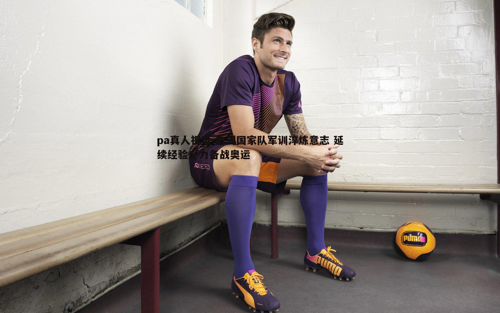 击剑国家队军训淬炼意志 延续经验全力备战奥运