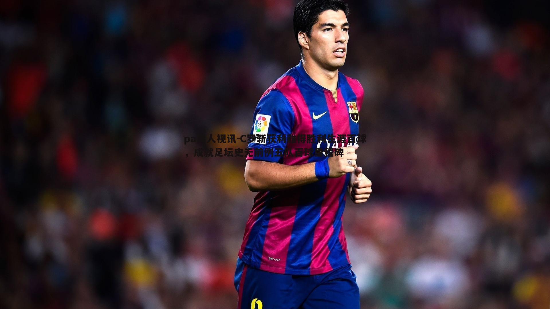 C罗斩获利雅得胜利生涯百球,成就足坛史无前例五队百球里程碑