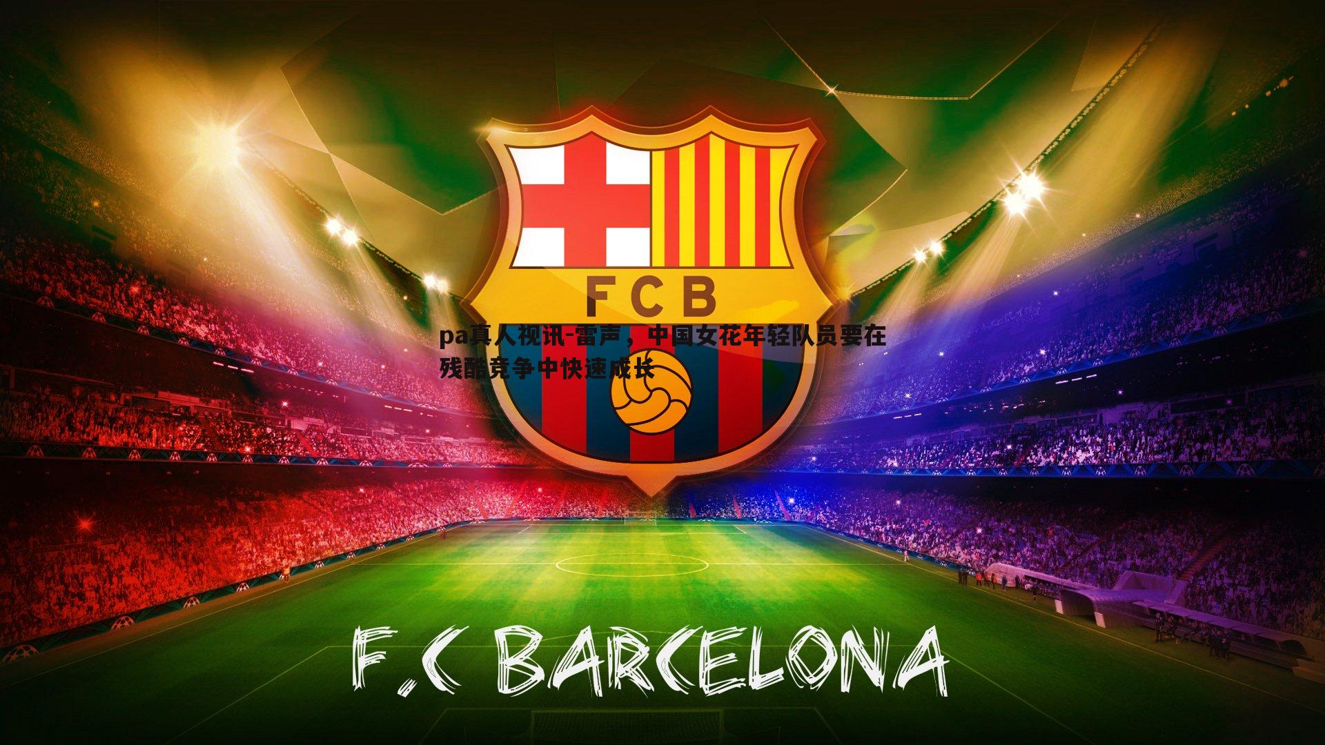 雷声,中国女花年轻队员要在残酷竞争中快速成长