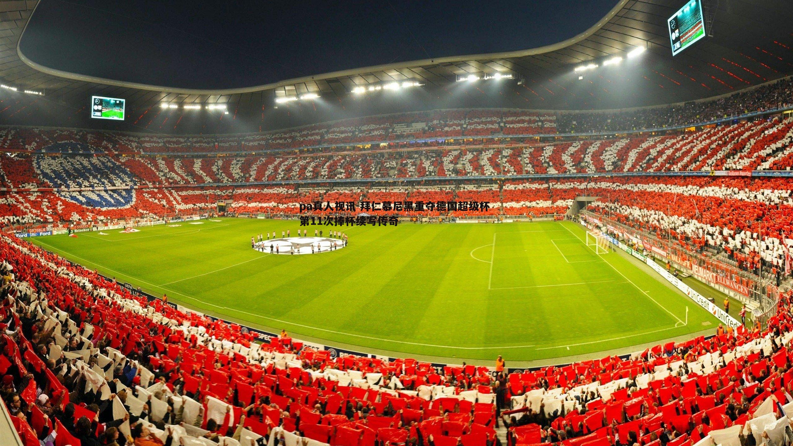 拜仁慕尼黑重夺德国超级杯 第11次捧杯续写传奇