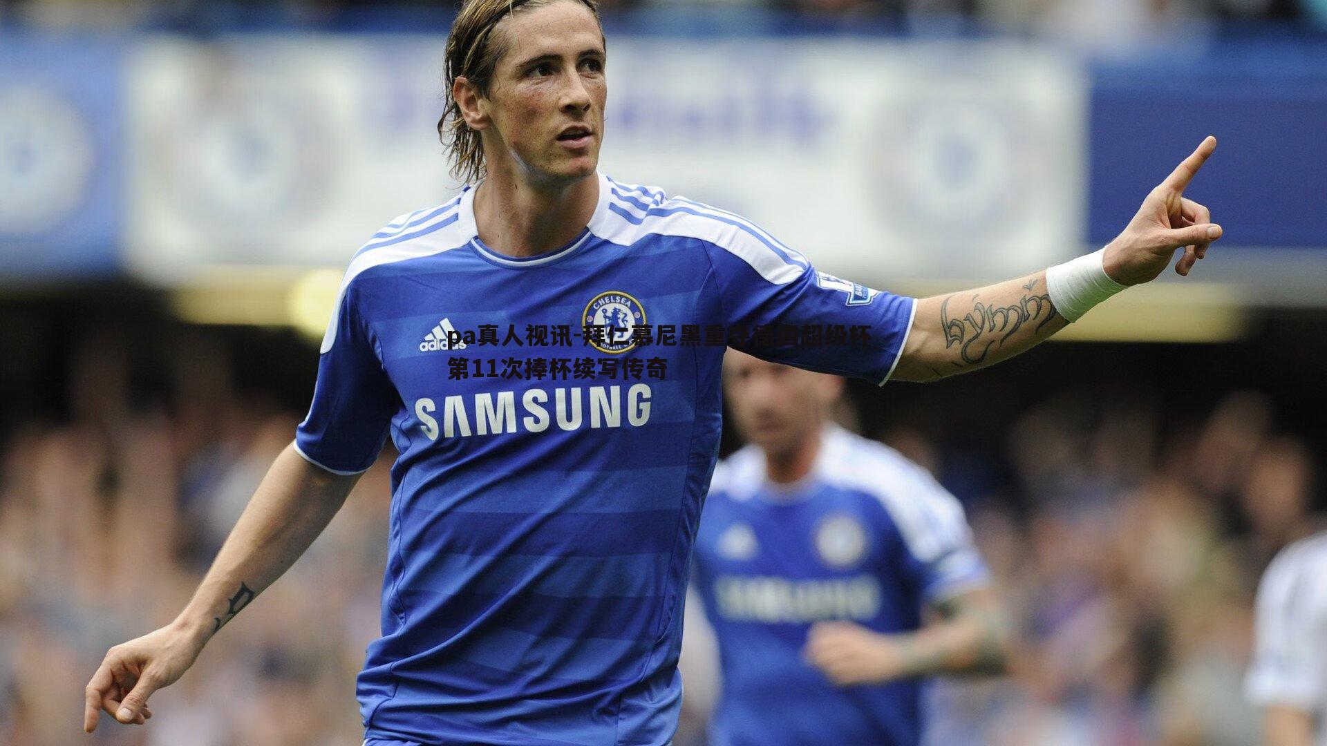 拜仁慕尼黑重夺德国超级杯 第11次捧杯续写传奇