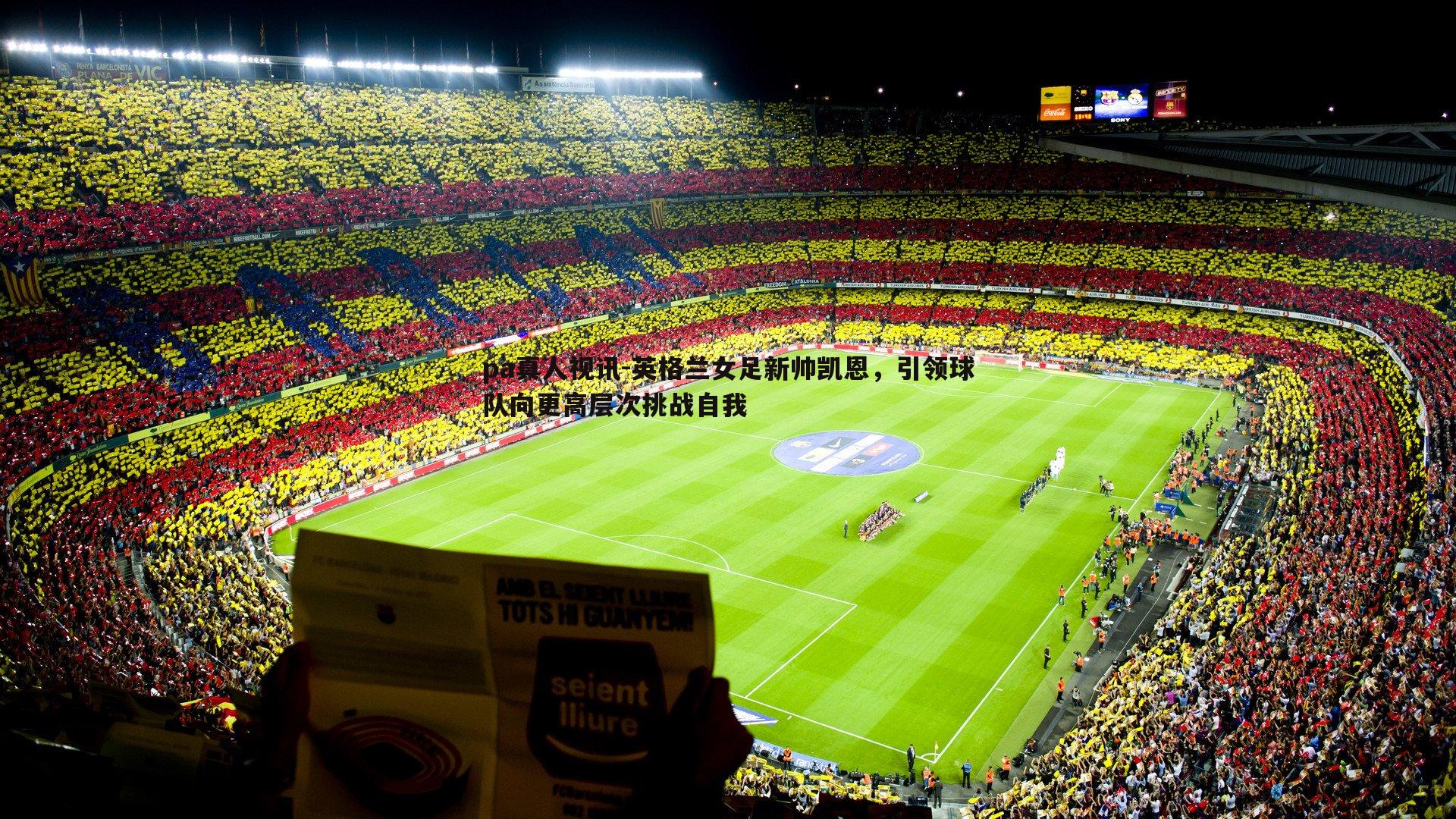 英格兰女足新帅凯恩,引领球队向更高层次挑战自我