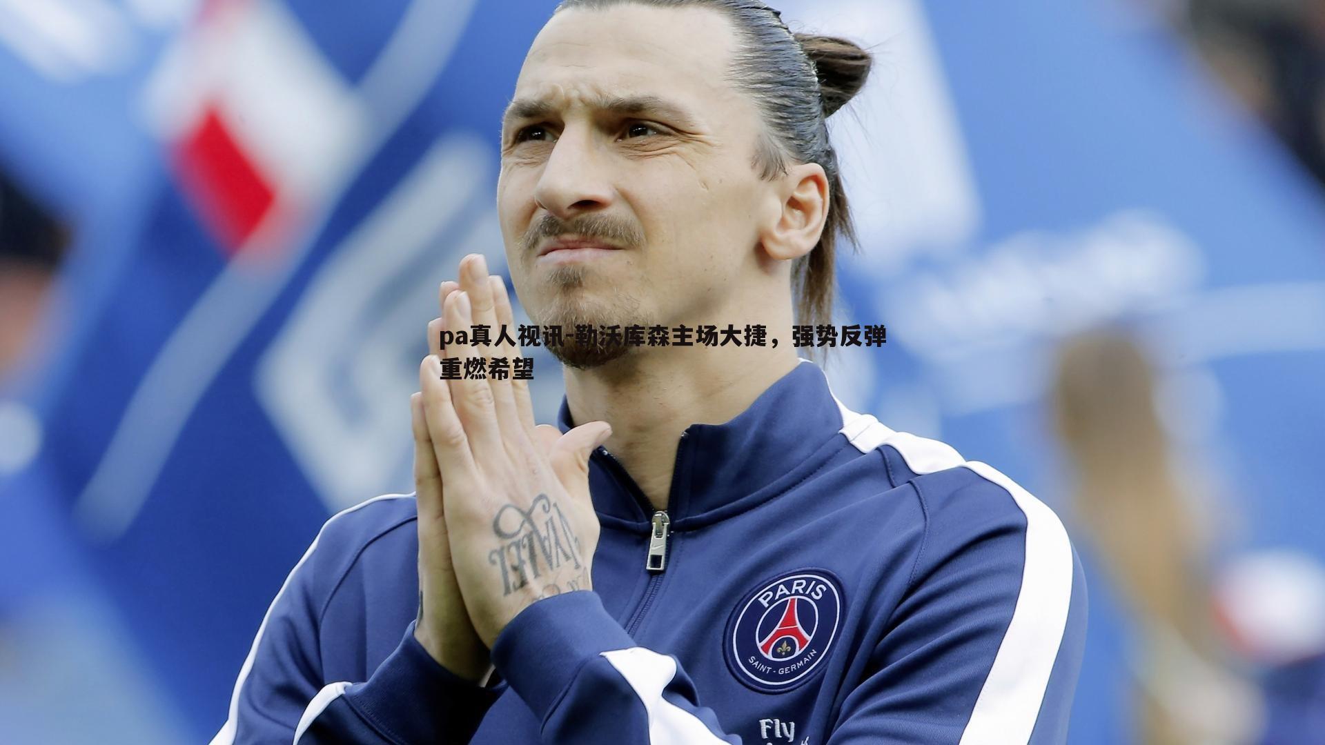 勒沃库森主场大捷,强势反弹重燃希望