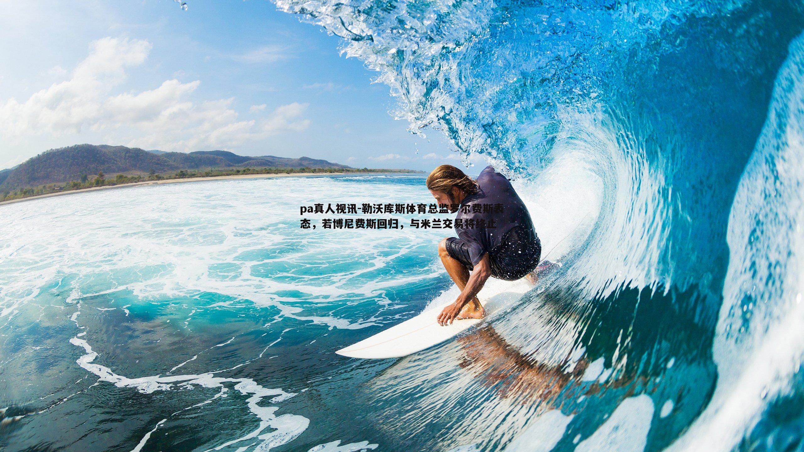 勒沃库斯体育总监罗尔费斯表态，若博尼费斯回归，与米兰交易将终止