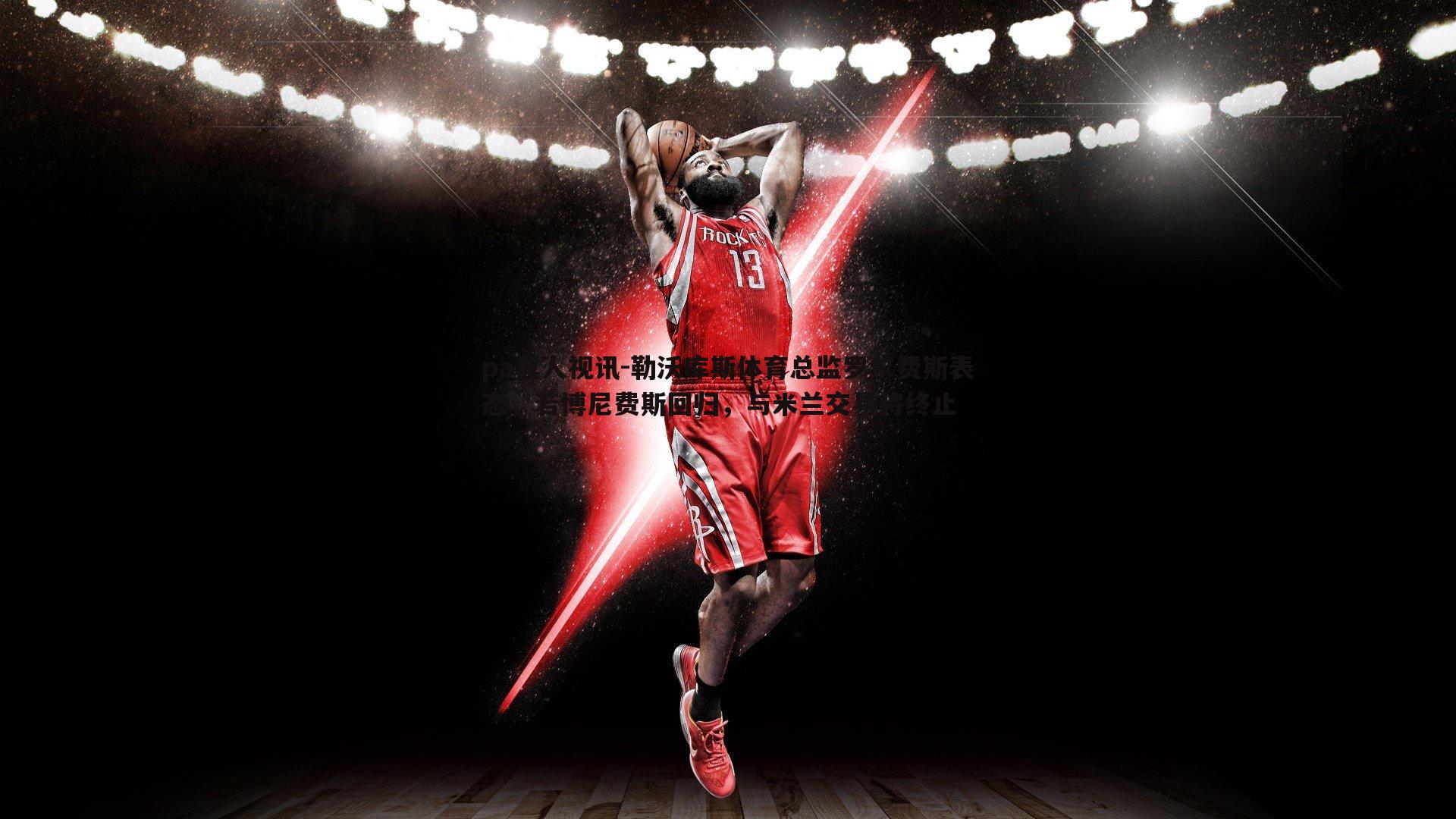 勒沃库斯体育总监罗尔费斯表态，若博尼费斯回归，与米兰交易将终止