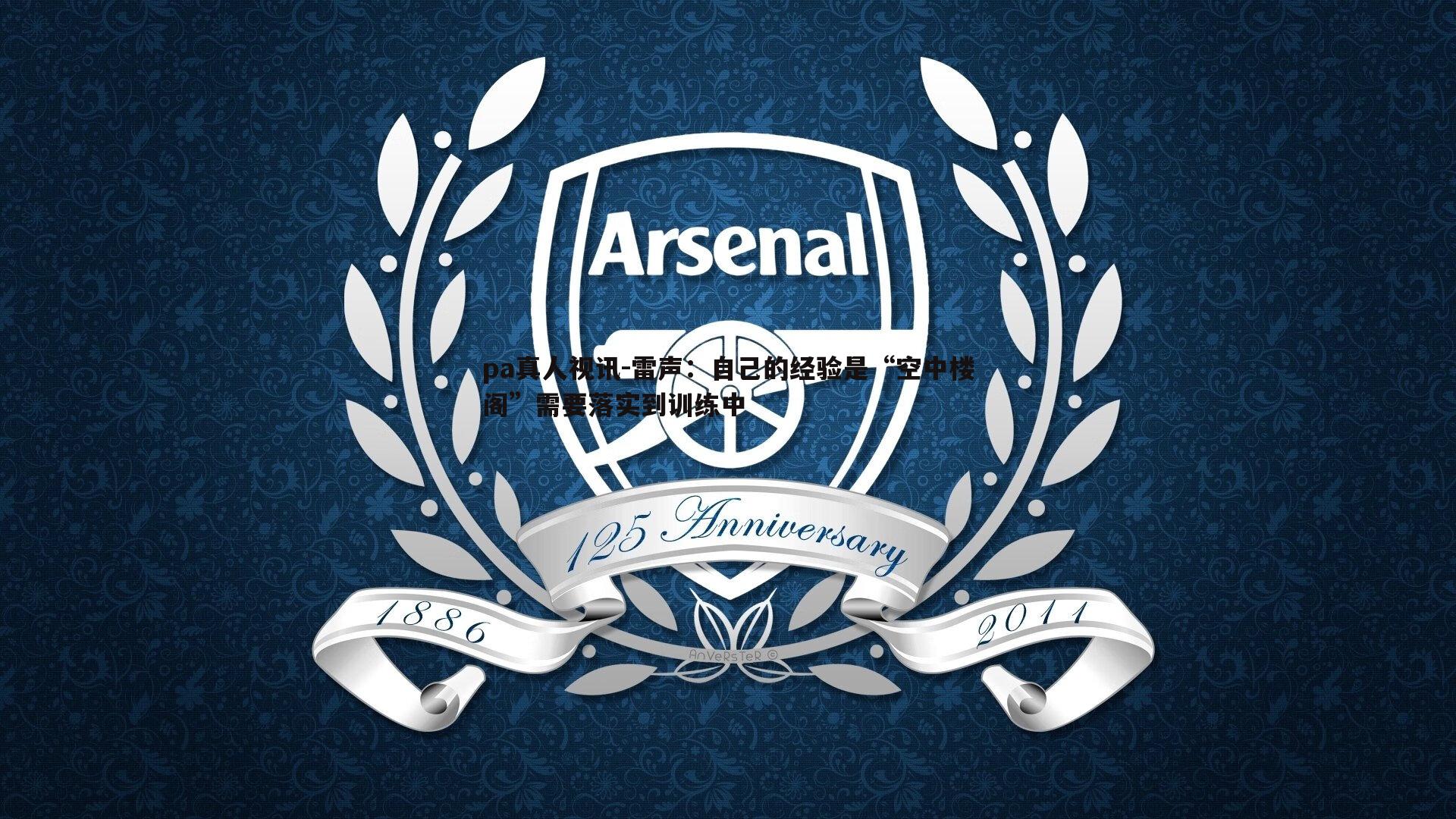 雷声：自己的经验是“空中楼阁”需要落实到训练中