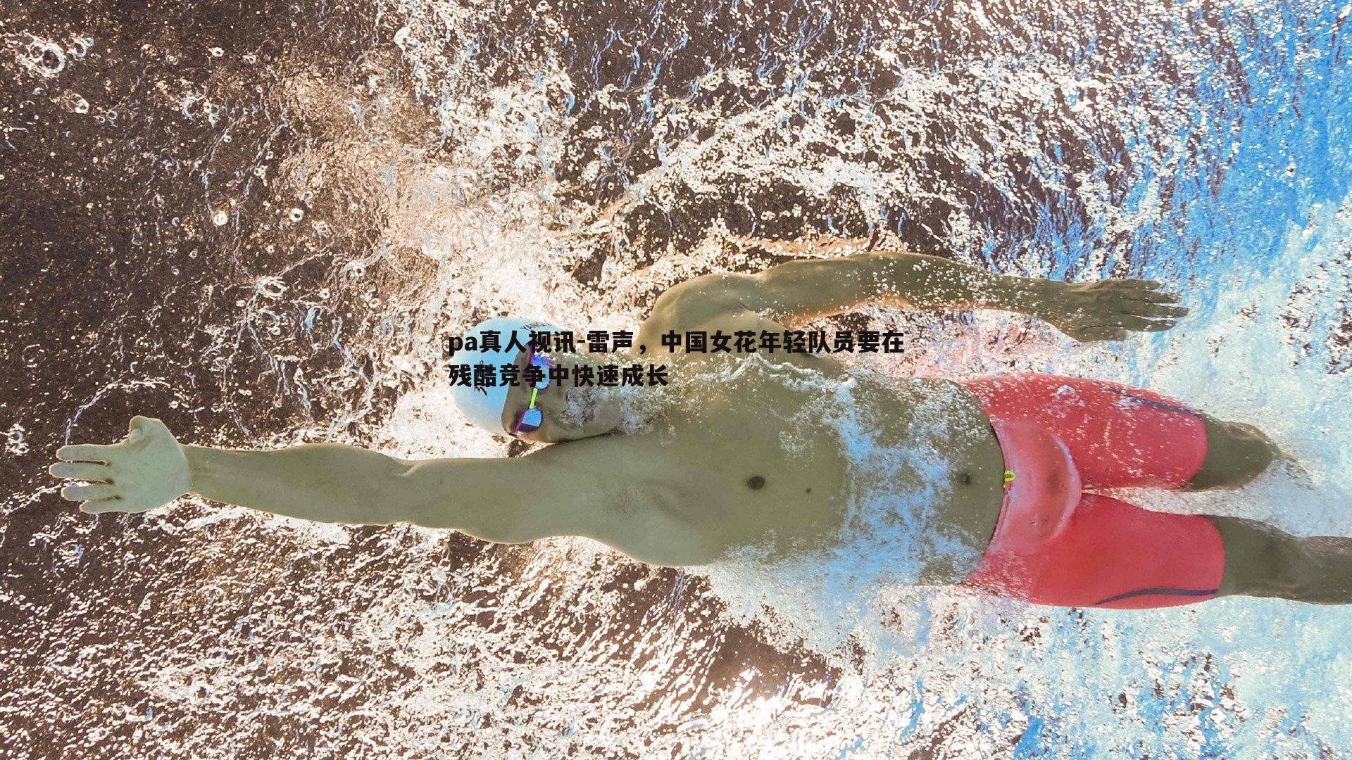 雷声，中国女花年轻队员要在残酷竞争中快速成长